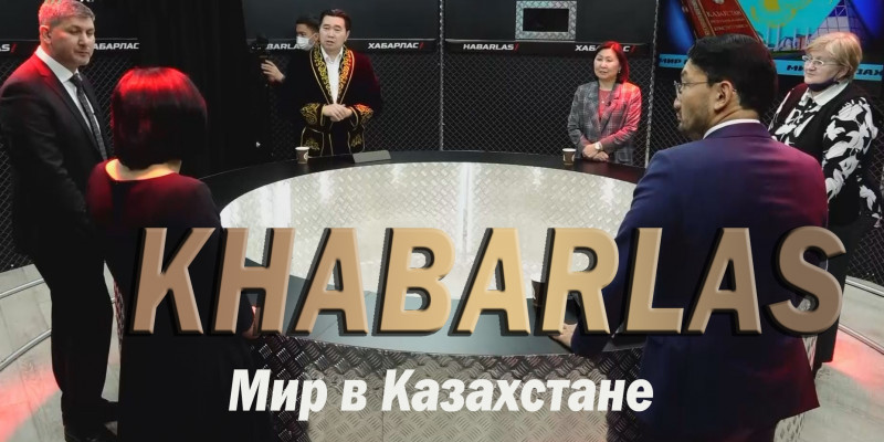 Мир в Казахстане. «Khabarlas»