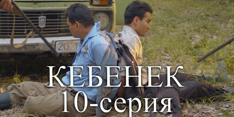 Телесериал «Кебенек». 10-серия