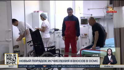 Взносы в ОСМС: около 200 млрд тенге в год получит сфера здравоохранения