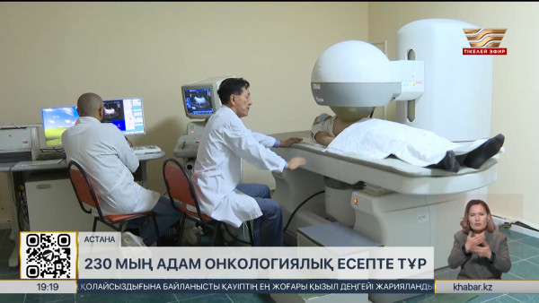 Елімізде 230 мың адам қатерлі ісікке шалдыққан