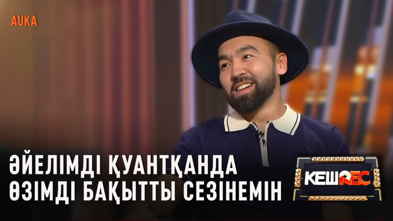 10 жылдық есеп беру кешімді өткіземін | AUKA | КешREC
