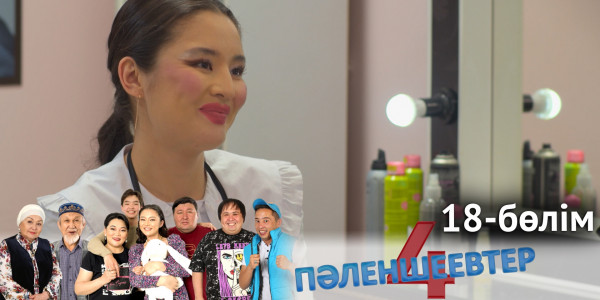 &laquo;Пәленшеевтер 4&raquo; телехикаясы. 18-бөлім