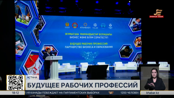 Будущее рабочих профессий обсудили на республиканском форуме в Астане