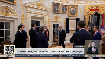 Трамп Тоқаевты Газа бойынша Бейбітшілік кеңесіне шақырды