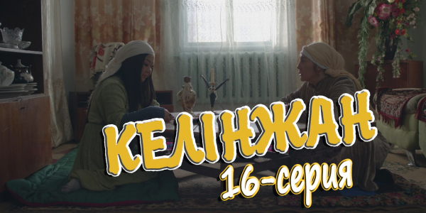 &laquo;Келінжан&raquo; 16-серия