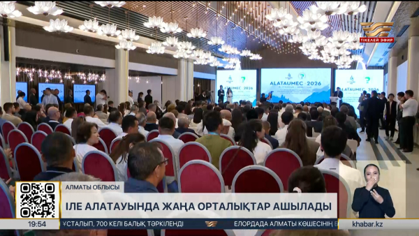 Іле-Алатауында жаңа орталықтар ашылады