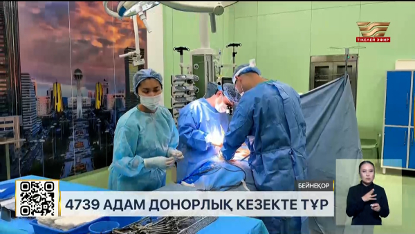 Елде 4739 адам донорлық кезекте тұр