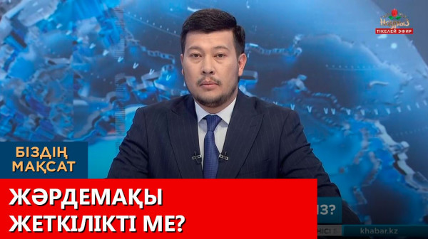 Жәрдемақы жеткілікті ме? &laquo;Біздің мақсат&raquo;