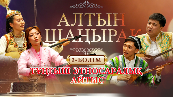 «Алтын шаңырақ»: республикалық ақындар айтысы / 2-бөлім