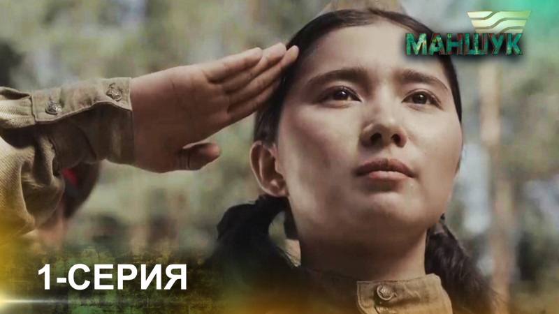 Телесериал «Маншук». 1-серия
