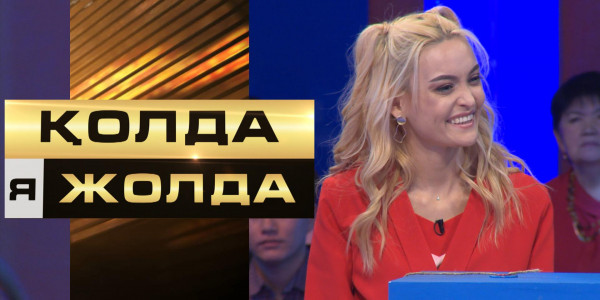 «Қолда я жолда». 300 000 теңге әлде 1 000 000 теңге? Қатысушы миллионы бар жәшікті табуға ниетті