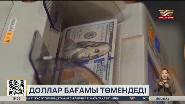 Елде доллар бағамы төмендеді
