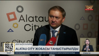 Оңтүстік Кореяда «Алатаu City» жобасы таныстырылды