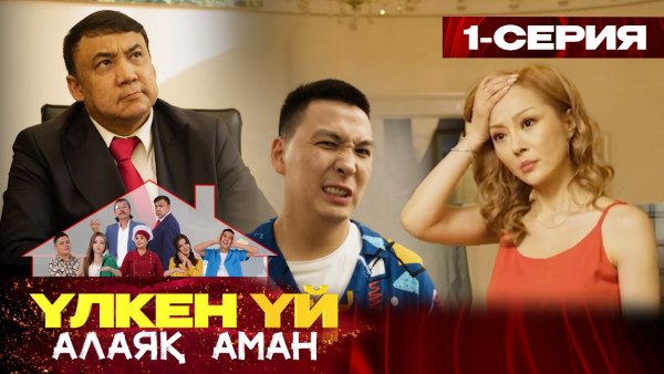 ТҰСАУКЕСЕР! &laquo;Үлкен үй. Алаяқ Аман&raquo; телехикаясы. 1-бөлім
