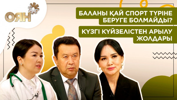Баланы қай спорт түріне мүлде беруге болмайды? Күзгі күйзелістен арылу жолдары | Оян