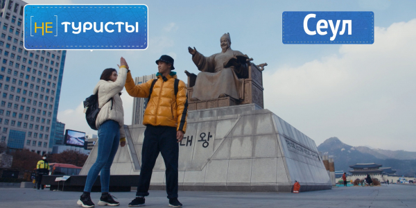 Сеул. &laquo;Не туристы&raquo;