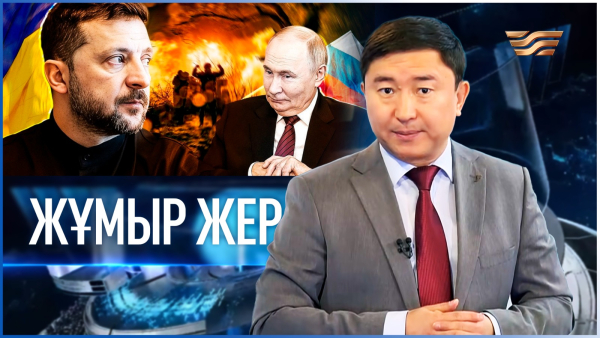 «Жұмыр жер» | 46-шығарылым