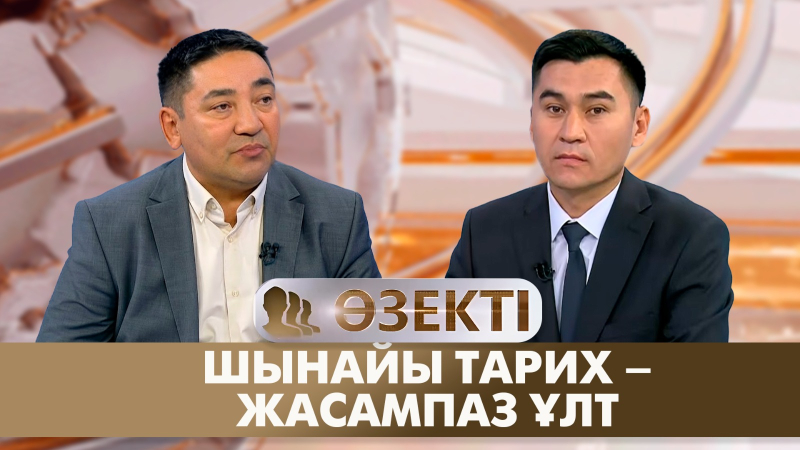 Шынайы тарих – жасампаз ұлт | Мақсат Алпысбес | «Өзекті»
