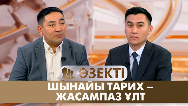 Шынайы тарих – жасампаз ұлт | Мақсат Алпысбес | «Өзекті»