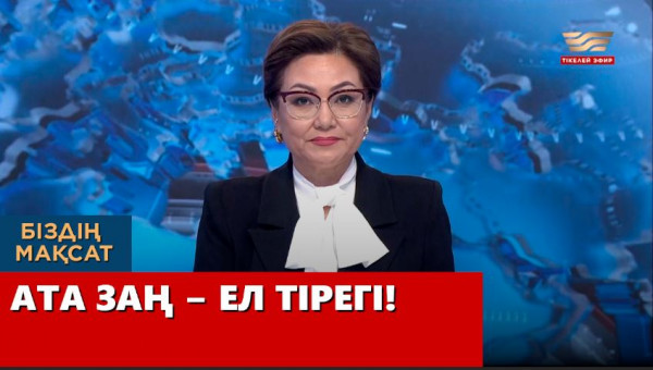 Ата Заң &ndash; ел тірегі. &laquo;Біздің мақсат&raquo;