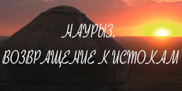 Документальный фильм «Наурыз. Возвращение к истокам»