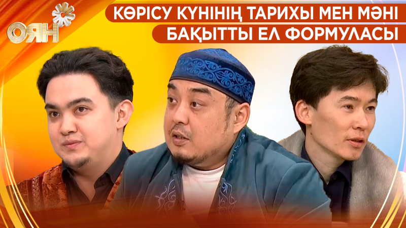 Көрісу күнінің тарихы мен мәні, бақытты ел формуласы | Оян