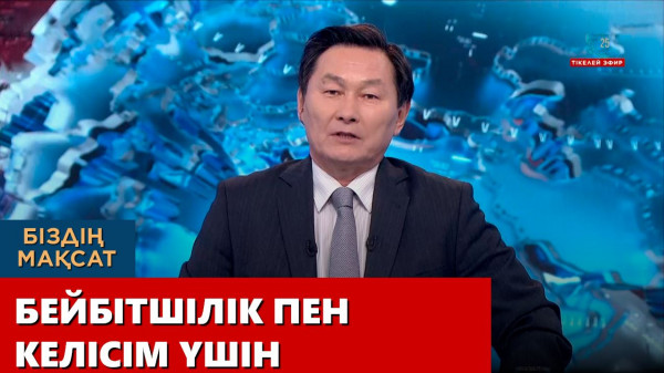 Бейбітшілік пен келісім үшін. &laquo;Біздің мақсат&raquo;