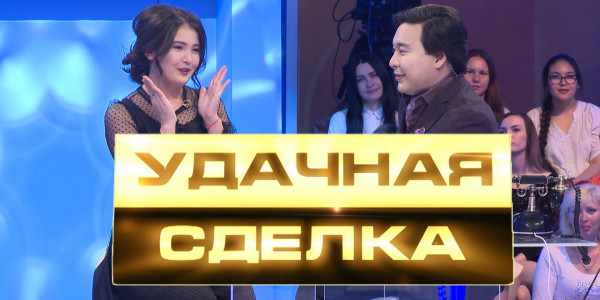 &laquo;Удачная сделка&raquo; 36-выпуск