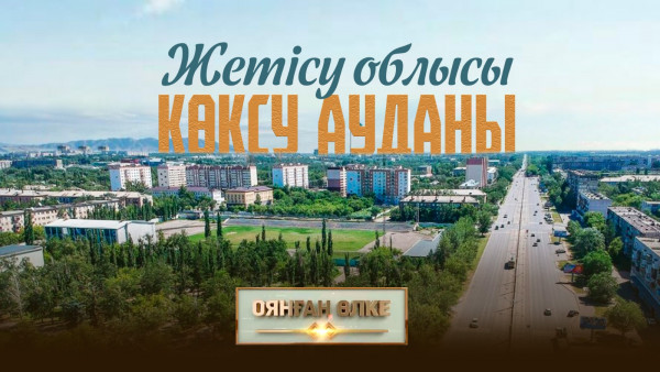 Жетісу облысы, Көксу ауданы. &laquo;Оянған өлке&raquo; саяси ток-шоуы