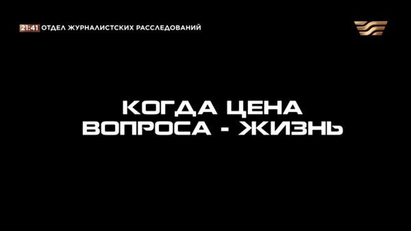 Когда цена вопроса &ndash; жизнь. &laquo;Отдел журналистских расследований&raquo;