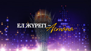 «Ел жүрегі – Астана» концерті