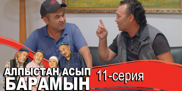 Телесериал &laquo;Алпыстан асып барамын&raquo;. 11-серия