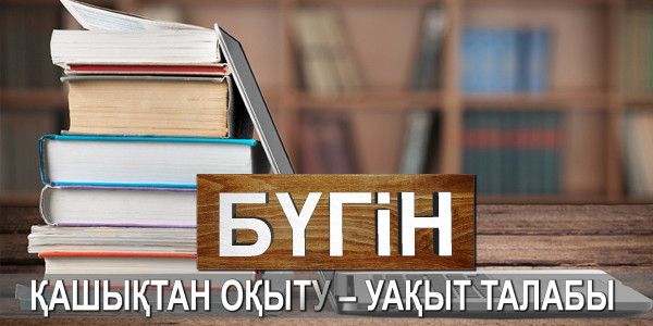 Қашықтан оқыту &ndash; уақыт талабы. &laquo;Бүгін&raquo;