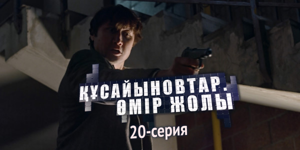 Телесериал &laquo;Құсайыновтар. Өмір жолы&raquo;. 20-серия