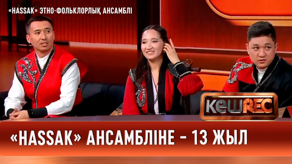 Әлем мойындаған «HasSak» этно-фольклорлық ансамблі | КешREC