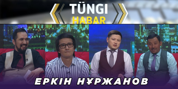 Еркін Нұржанов. &laquo;Т&uuml;ngі Habar&raquo; ток-шоуы