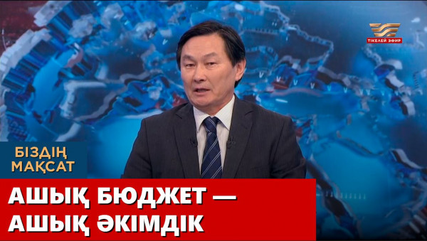 Ашық бюджет - ашық әкімдік. &laquo;Біздің мақсат&raquo;