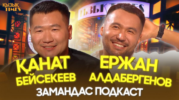 Қанат Бейсекеев пен Ержан Алдабергенов|ҚЫЗЫҚ TIMES| &laquo;Zamandas&raquo; подкасты, Аружан Джазильбекова