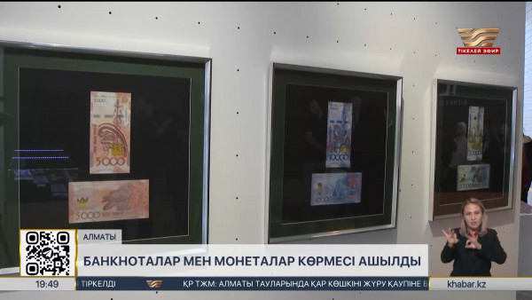 Ұлттық Банк теңге күніне арнап көрме өткізіп жатыр