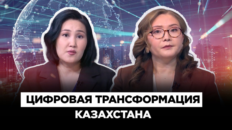 Как развивается цифровая трансформация Казахстана? | Культурный контекст
