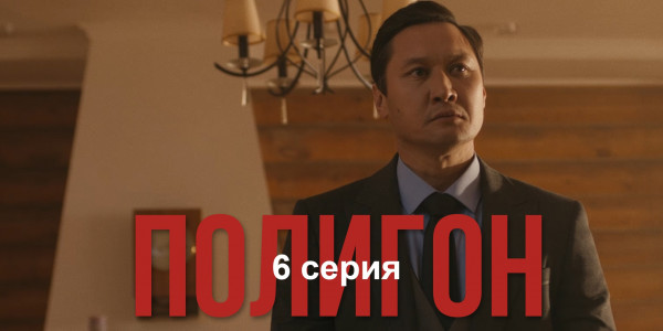 Телесериал &laquo;Полигон&raquo;. 6-серия