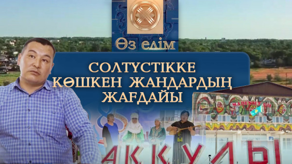 Теріскейге көш | Солтүстікке көшкен жандардың жағдайы | &laquo;Өз елім&raquo;