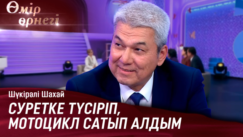Шүкірәлі Шахайдың өкініші | Өмір өрнегі