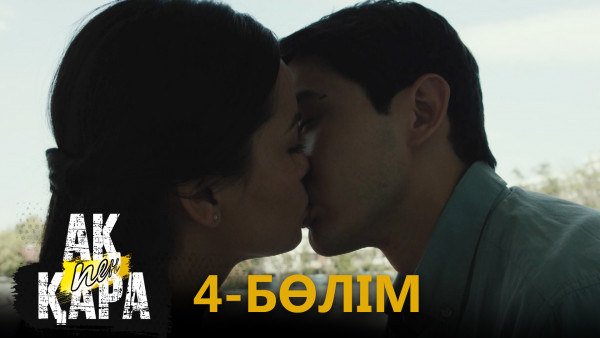 &laquo;Ақ пен қара&raquo; телехикаясы. 4-бөлім / Телесериал &laquo;Ак пен қара&raquo;. 4-серия (рус.суб)