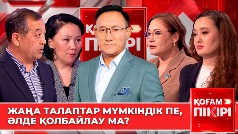 Жаңа талаптар мүмкіндік пе, әлде қолбайлау ма? | «Қоғам пікірі»