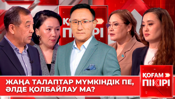 Жаңа талаптар мүмкіндік пе, әлде қолбайлау ма? | «Қоғам пікірі»