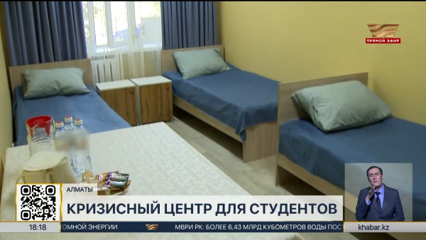 Кризисный центр для студентов заработал в Алматы
