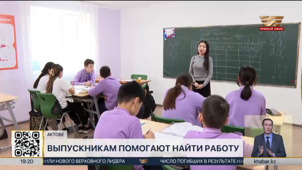 Молодёжная практика: выпускникам Актюбинской области помогают найти работу