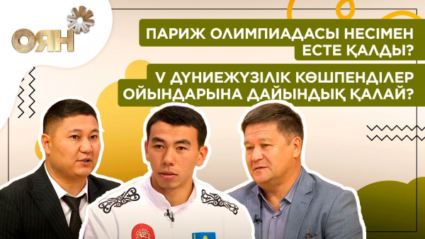 Париж Олимпиадасы несімен есте қалды? V Дүниежүзілік көшпенділер ойындарына дайындық қалай? | Оян
