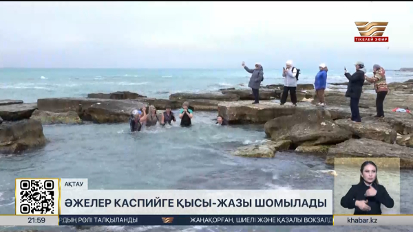 Ақтаулық әжелер Каспийге қысы-жазы шомылады